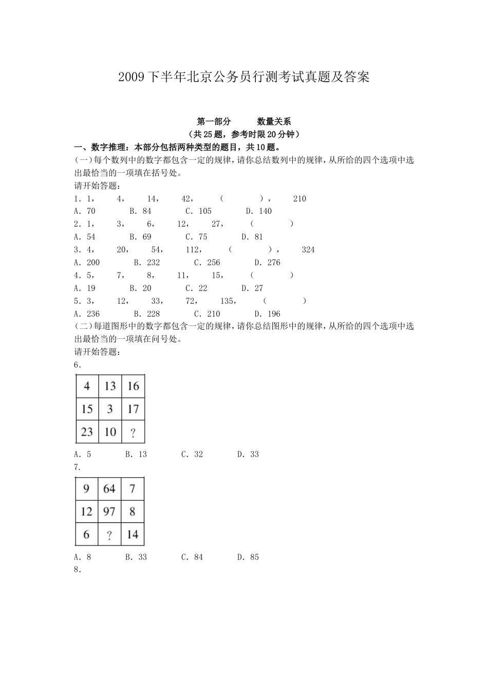 考大网_2009下半年北京公务员行测考试真题及答案.doc_第1页