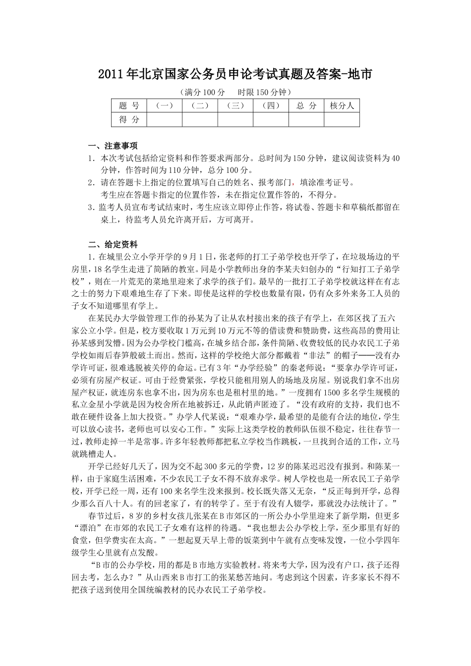 考大网_2011年北京国家公务员申论考试真题及答案-地市.doc_第1页