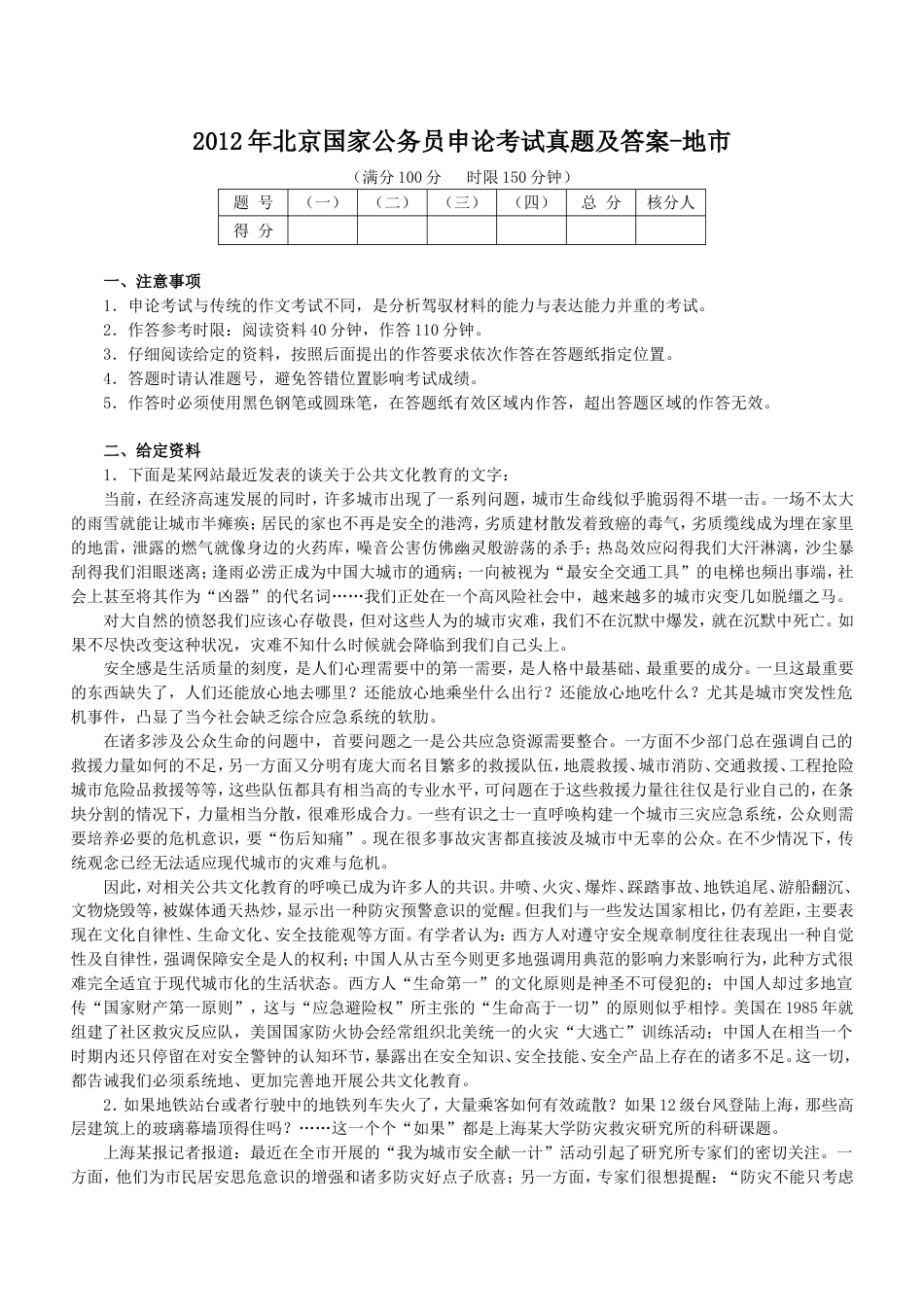 考大网_2012年北京国家公务员申论考试真题及答案-地市.doc_第1页