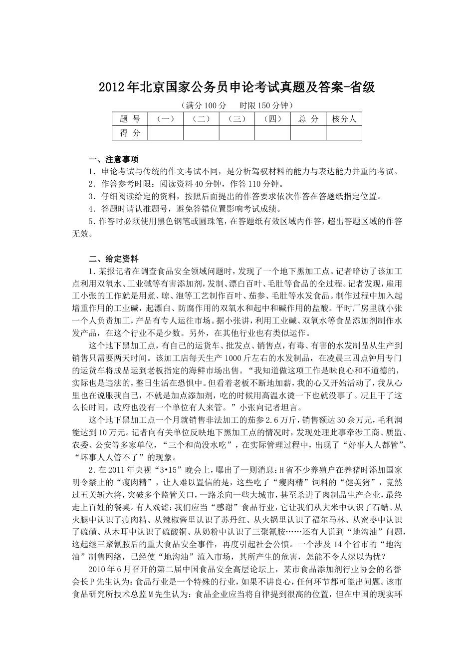 考大网_2012年北京国家公务员申论考试真题及答案-省级.doc_第1页