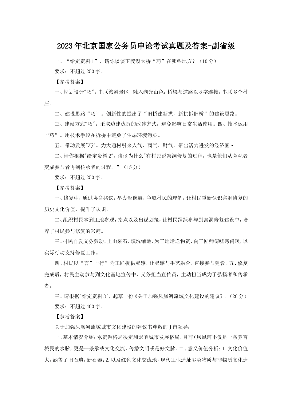 考大网_2023年北京国家公务员申论考试真题及答案-副省级.doc_第1页