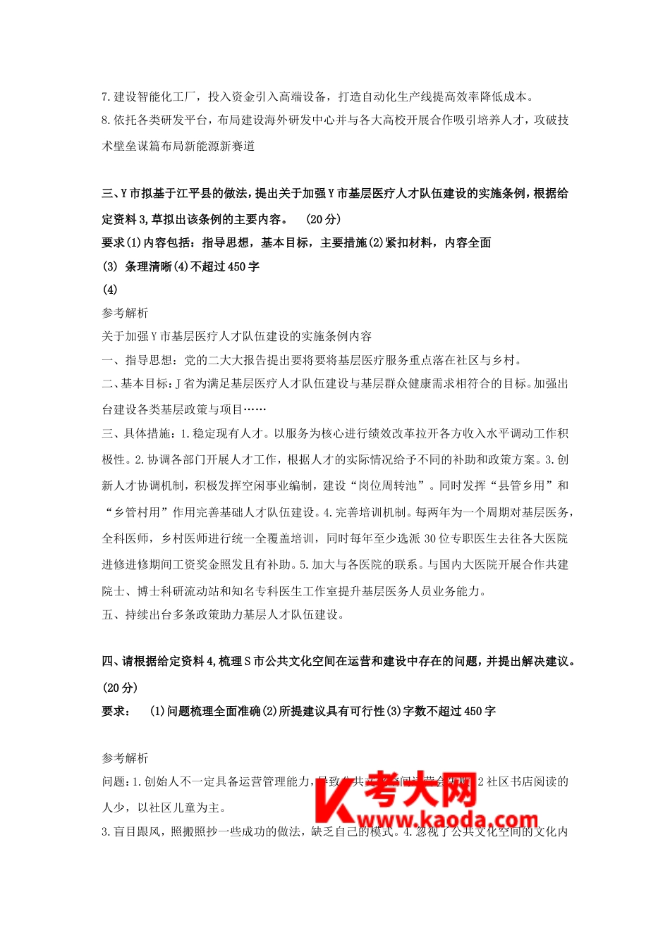 考大网_2024年北京国家公务员申论考试真题及答案-地市卷.doc_第2页