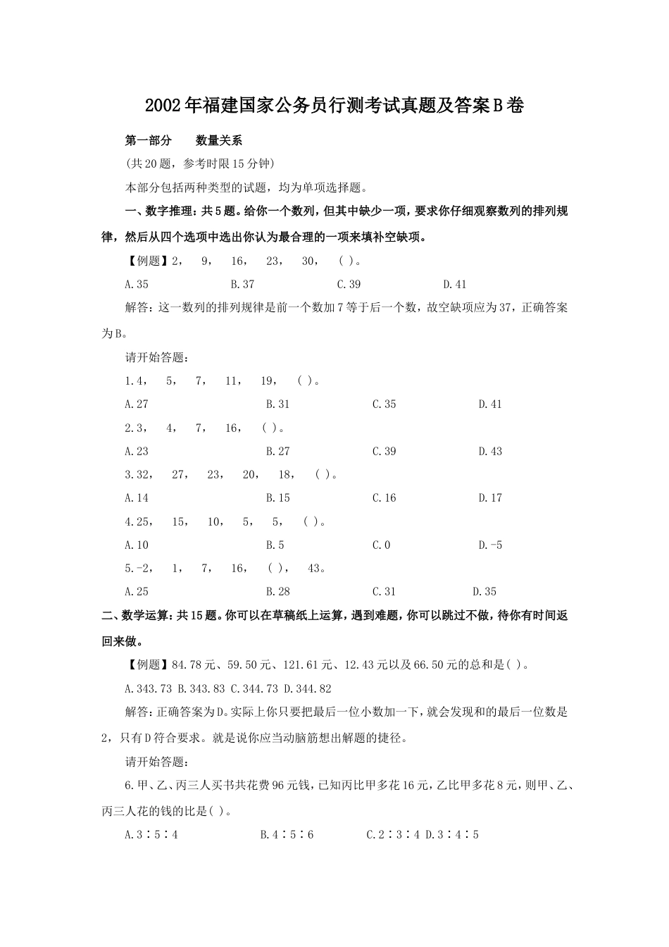 考大网_2002年福建国家公务员行测考试真题及答案B卷.doc_第1页