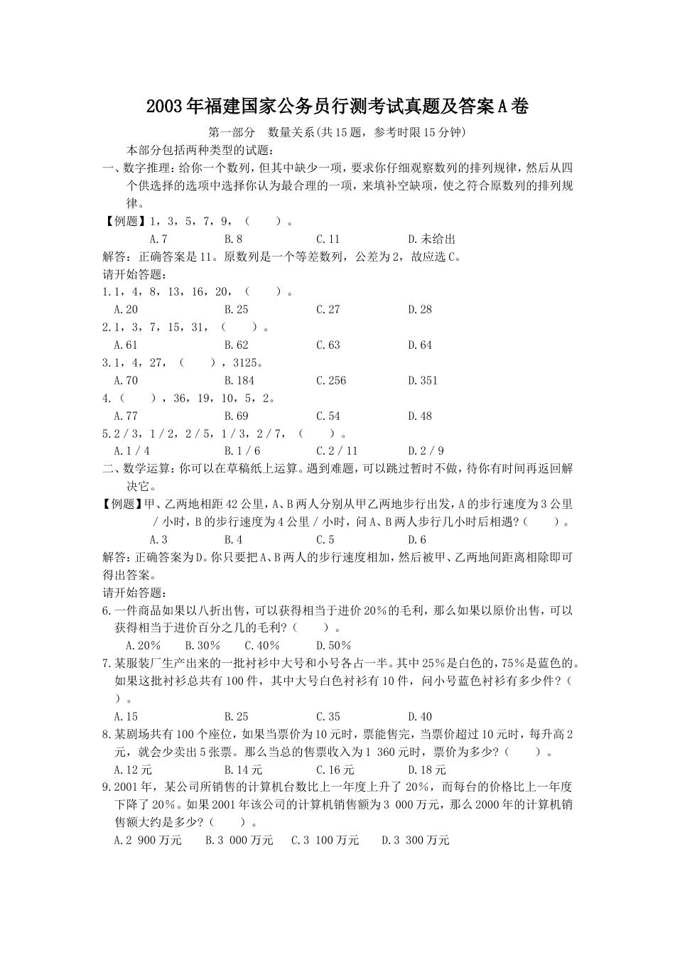 考大网_2003年福建国家公务员行测考试真题及答案A卷.doc_第1页