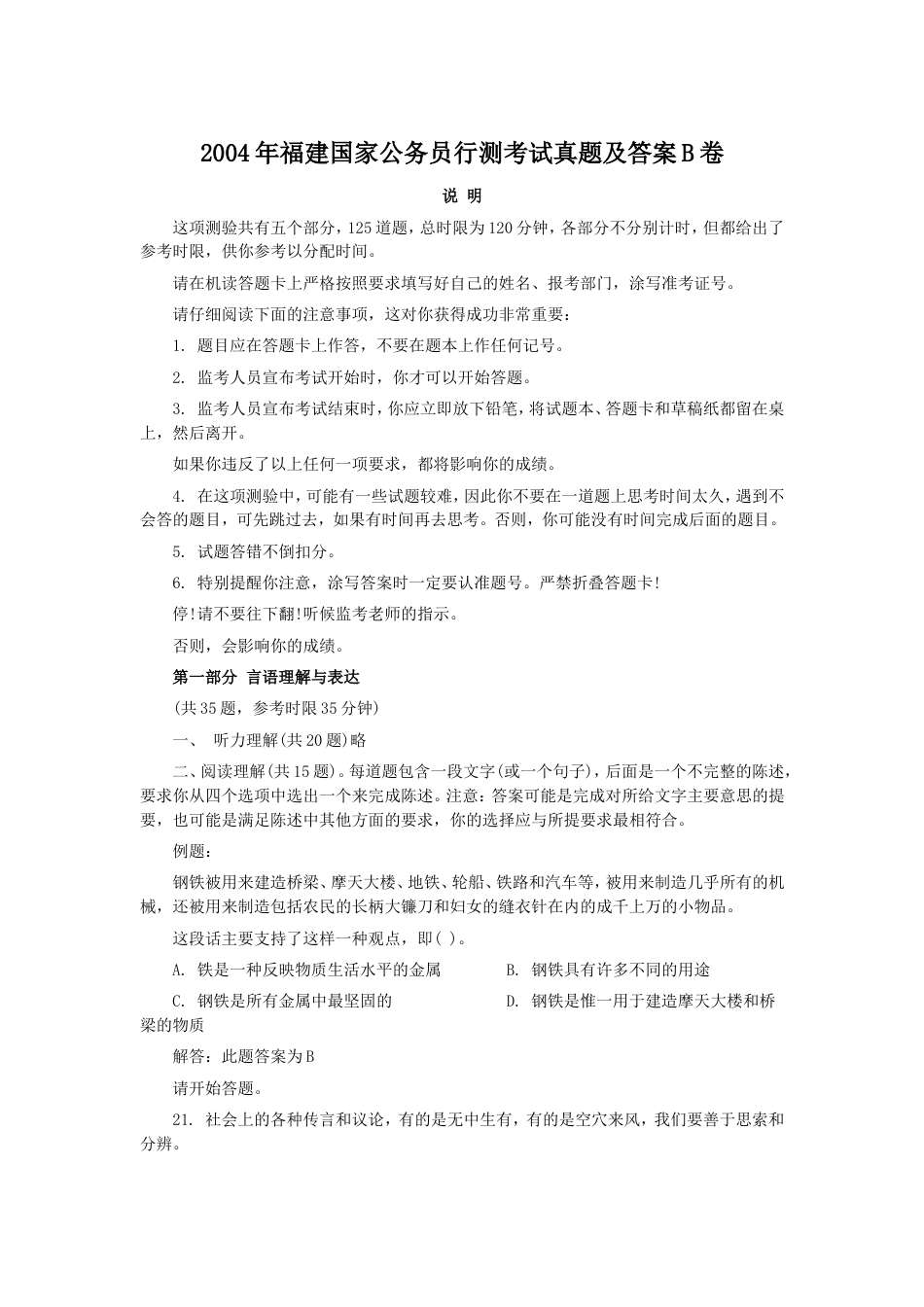 考大网_2004年福建国家公务员行测考试真题及答案B卷.doc_第1页