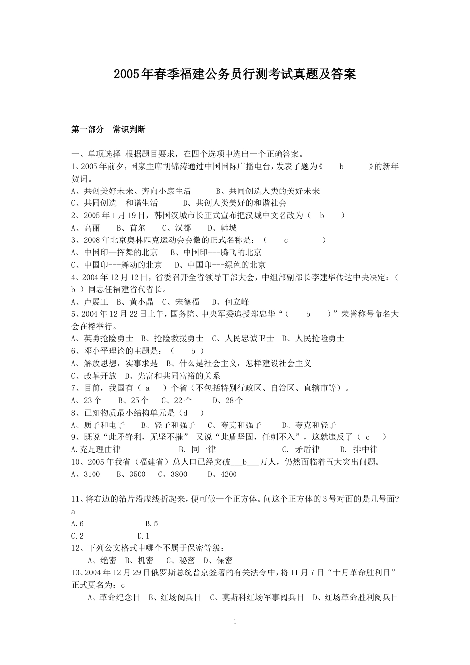 考大网_2005年春季福建公务员行测考试真题及答案.doc_第1页