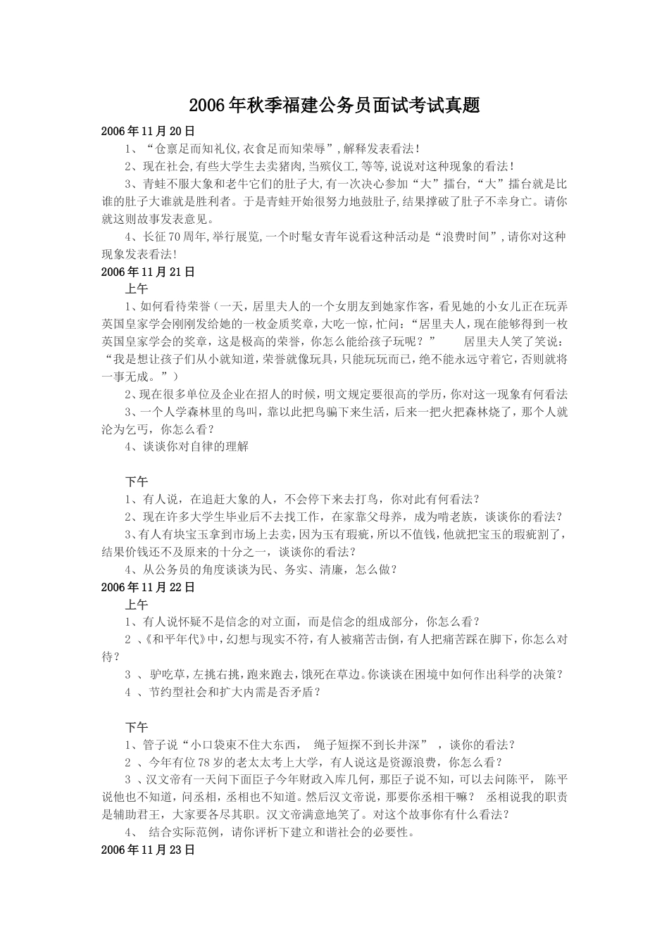 考大网_2006年秋季福建公务员面试考试真题.doc_第1页