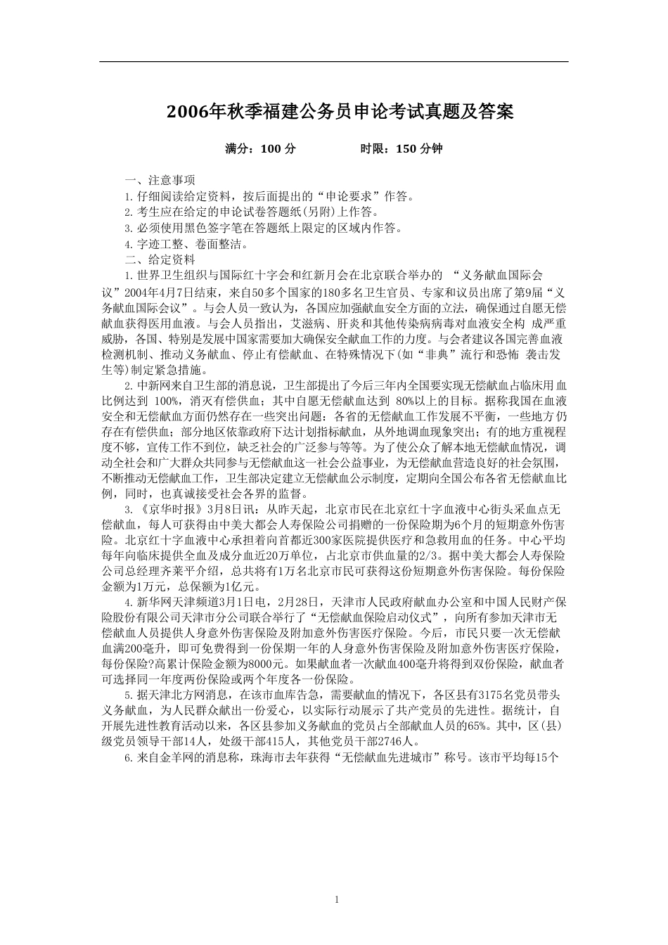 考大网_2006年秋季福建公务员申论考试真题及答案.doc_第1页