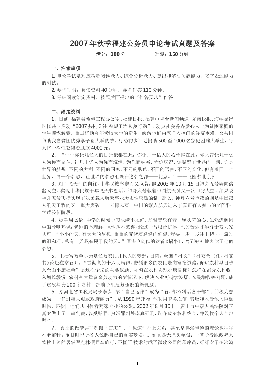 考大网_2007年秋季福建公务员申论考试真题及答案.doc_第1页