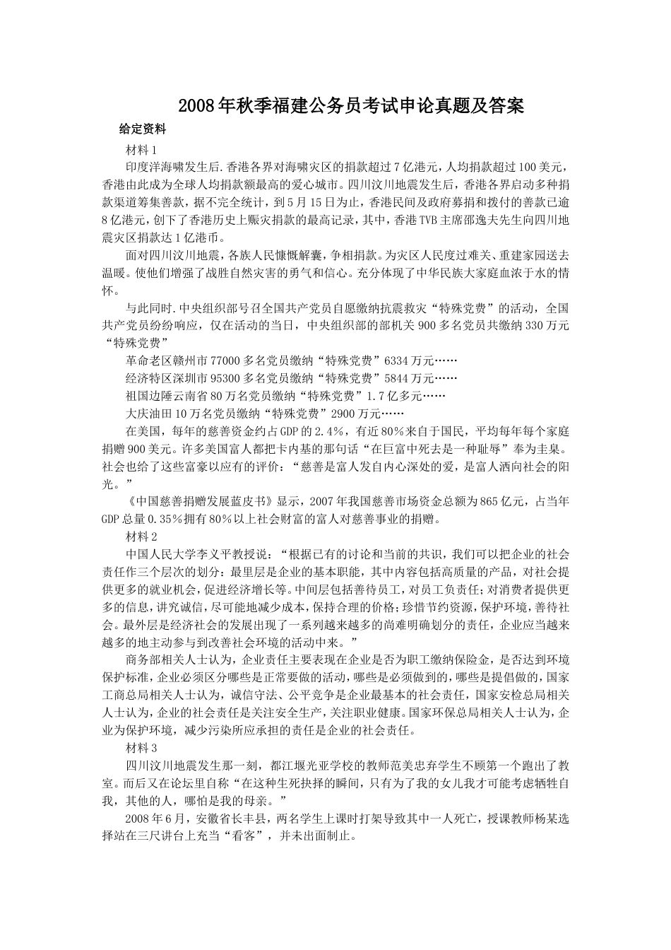 考大网_2008年秋季福建公务员考试申论真题及答案.doc_第1页