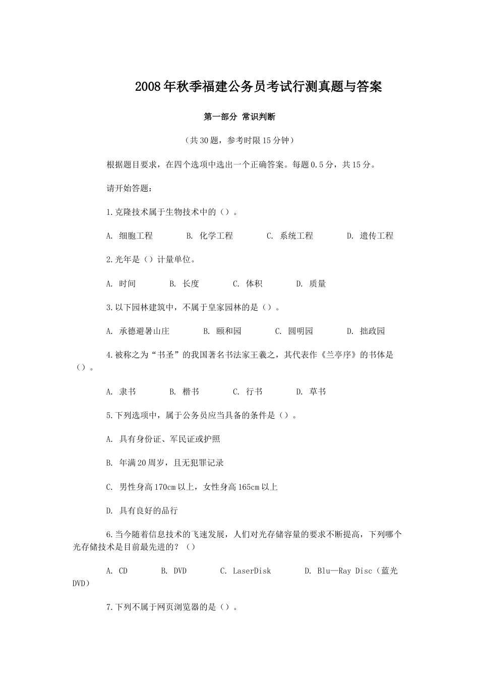 考大网_2008年秋季福建公务员考试行测真题与答案.doc_第1页