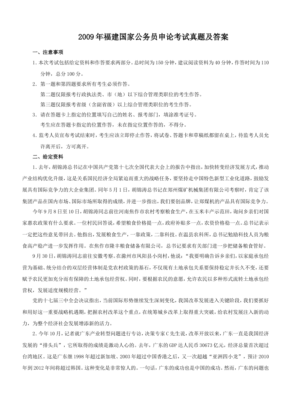 考大网_2009年福建国家公务员申论考试真题及答案.doc_第1页