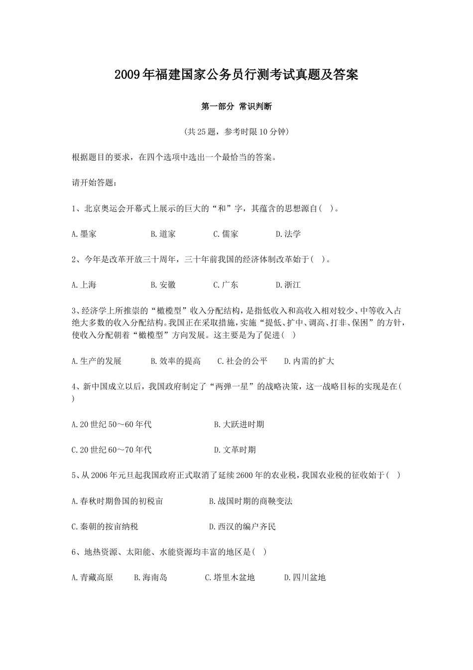 考大网_2009年福建国家公务员行测考试真题及答案.doc_第1页