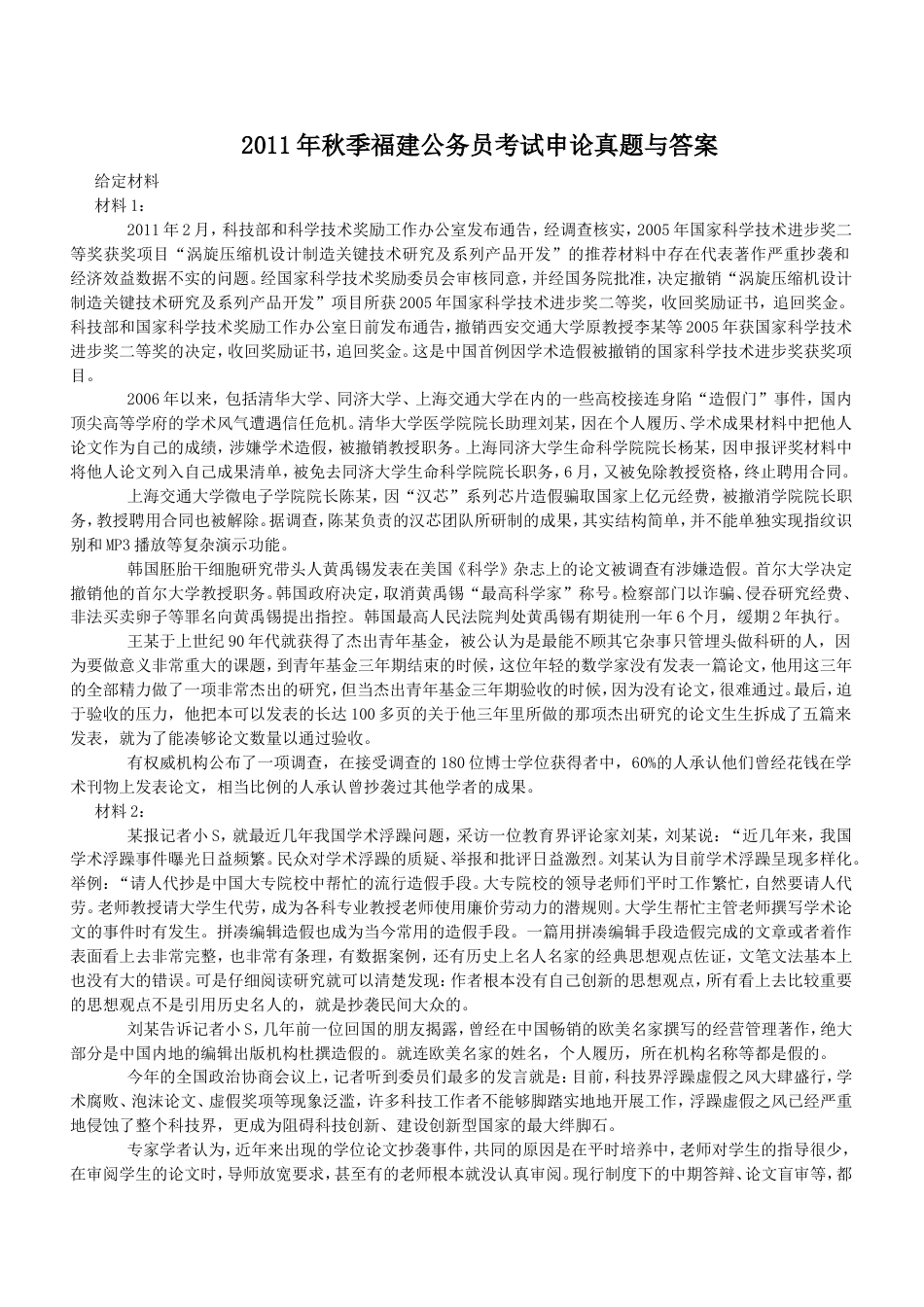 考大网_2011年秋季福建公务员考试申论真题与答案.doc_第1页