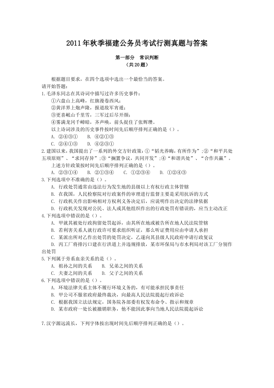 考大网_2011年秋季福建公务员考试行测真题与答案.doc_第1页