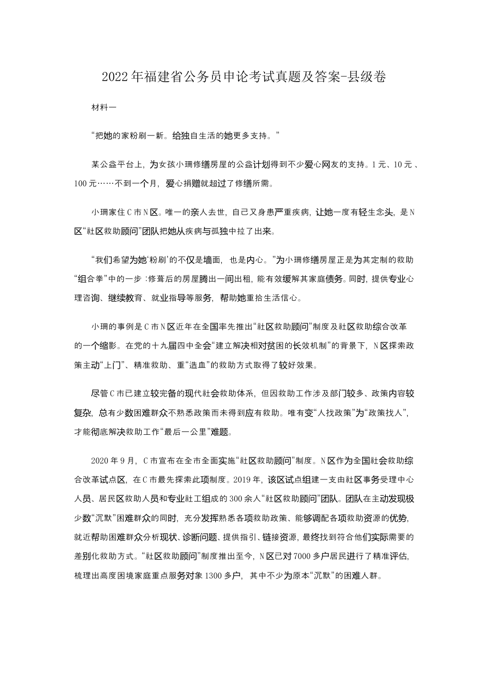 考大网_2022年福建省公务员申论考试真题及答案-县级卷.doc_第1页