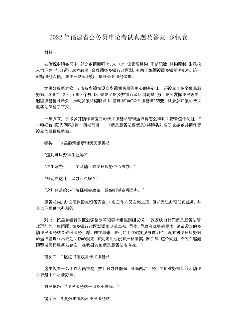 考大网_2022年福建省公务员申论考试真题及答案-乡镇卷.doc_第1页