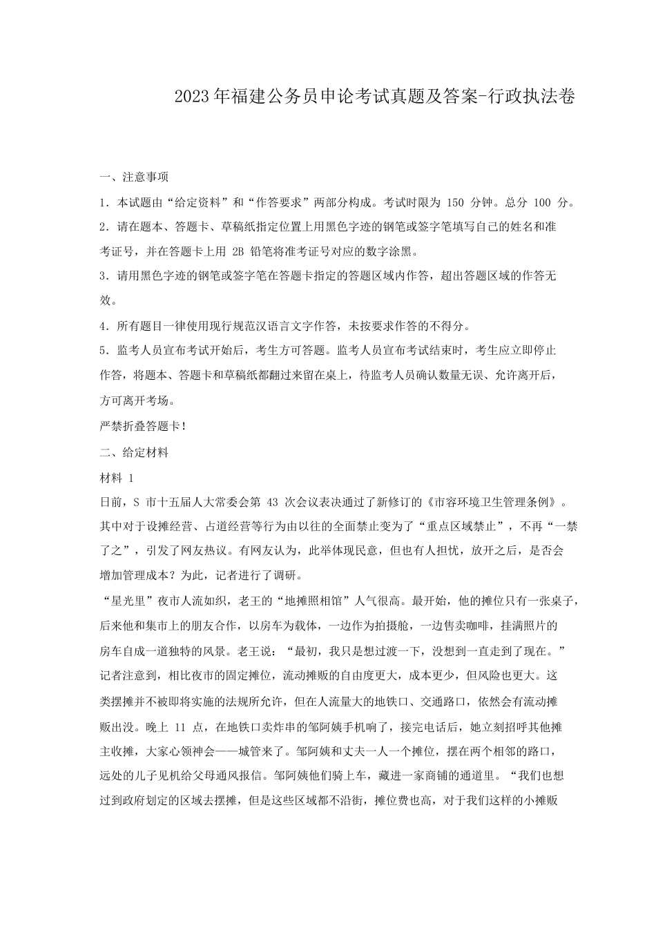 考大网_2023年福建公务员申论考试真题及答案-行政执法卷.doc_第1页