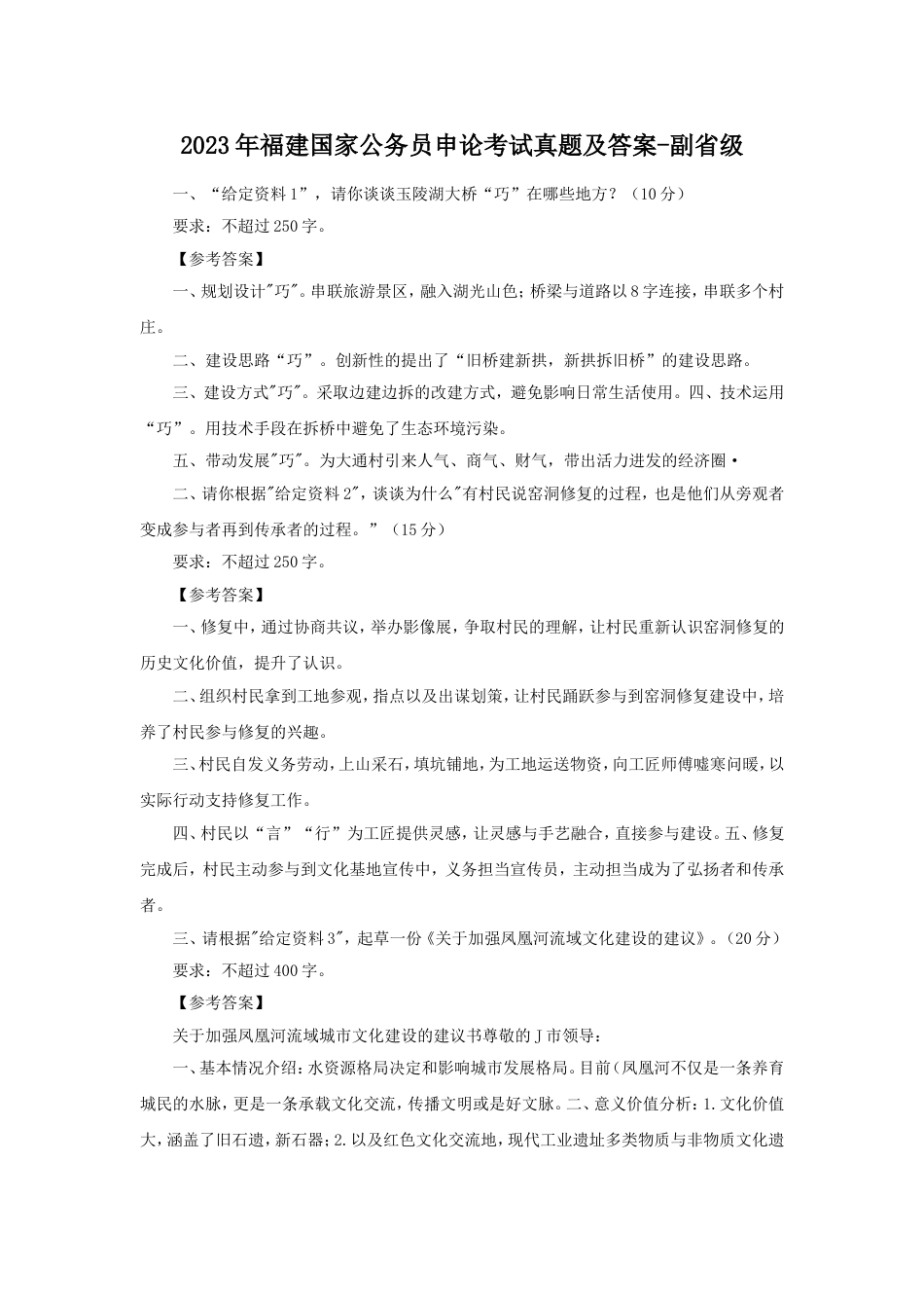 考大网_2023年福建国家公务员申论考试真题及答案-副省级.doc_第1页