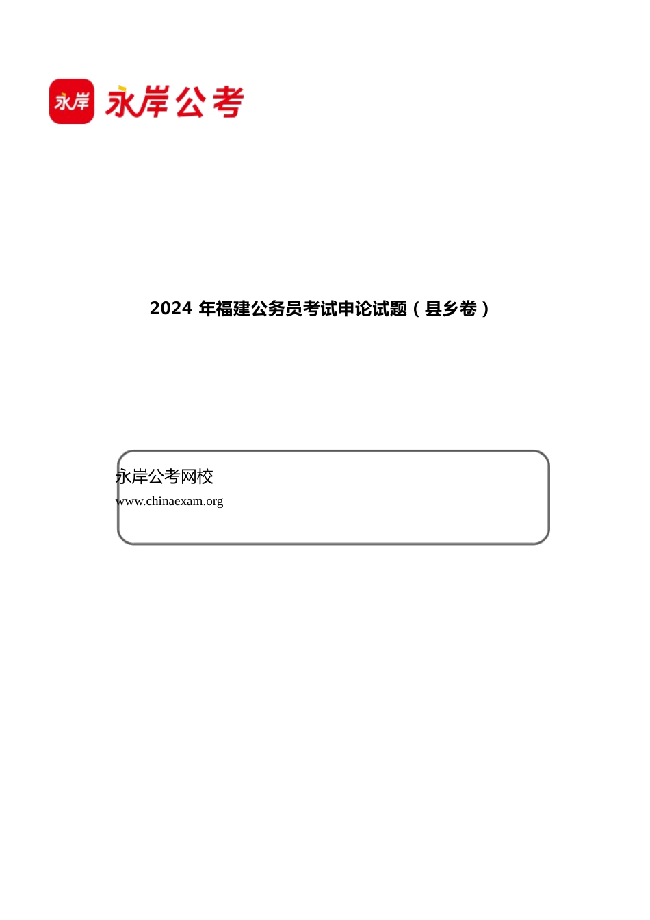 考大网_2024年福建公务员申论考试真题及答案.doc_第1页