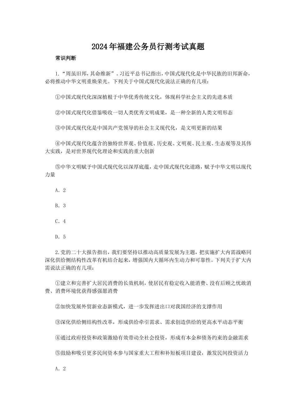 考大网_2024年福建公务员行测考试真题.doc_第1页