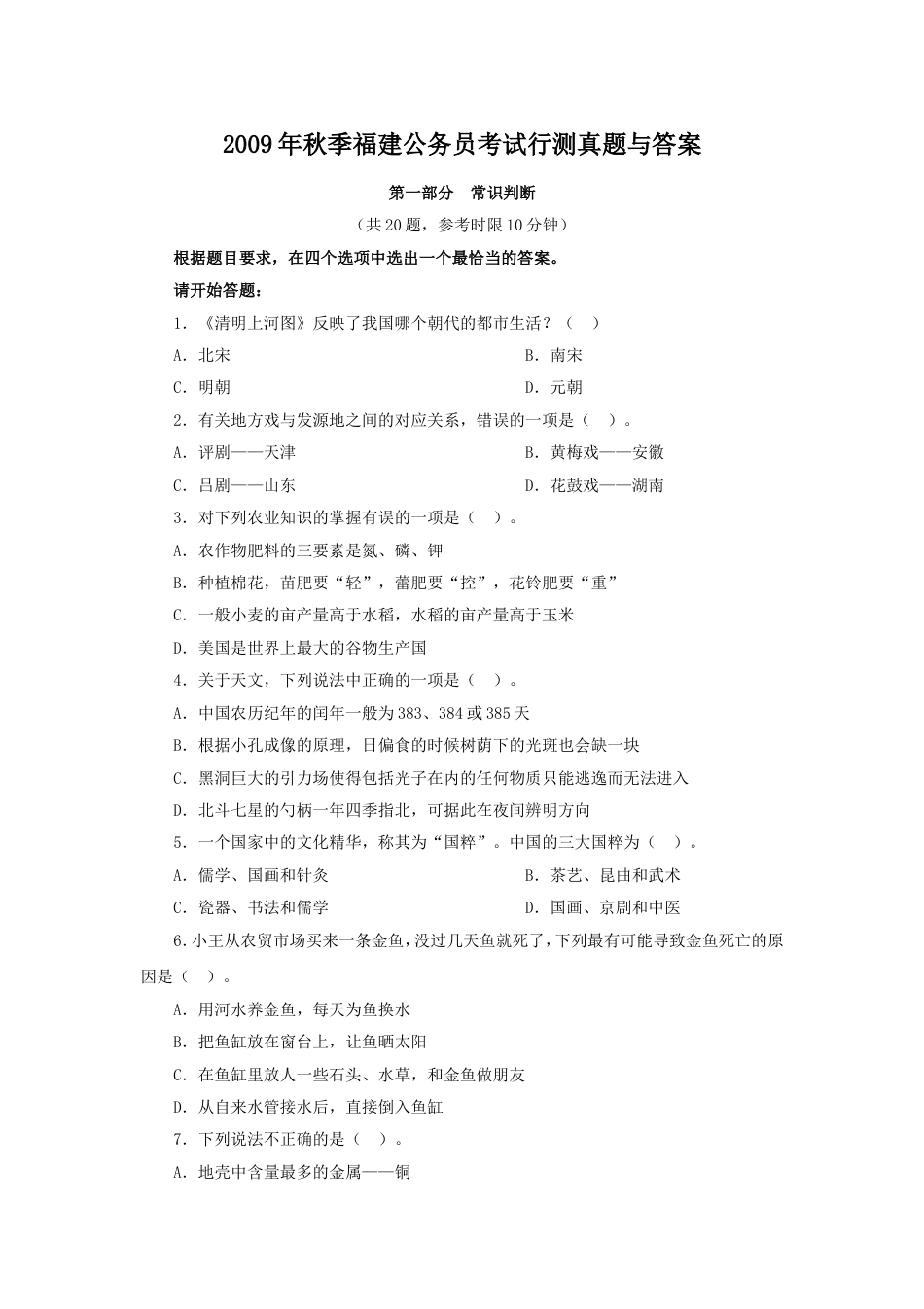 考大网2009年秋季福建公务员考试行测真题与答案.doc_第1页