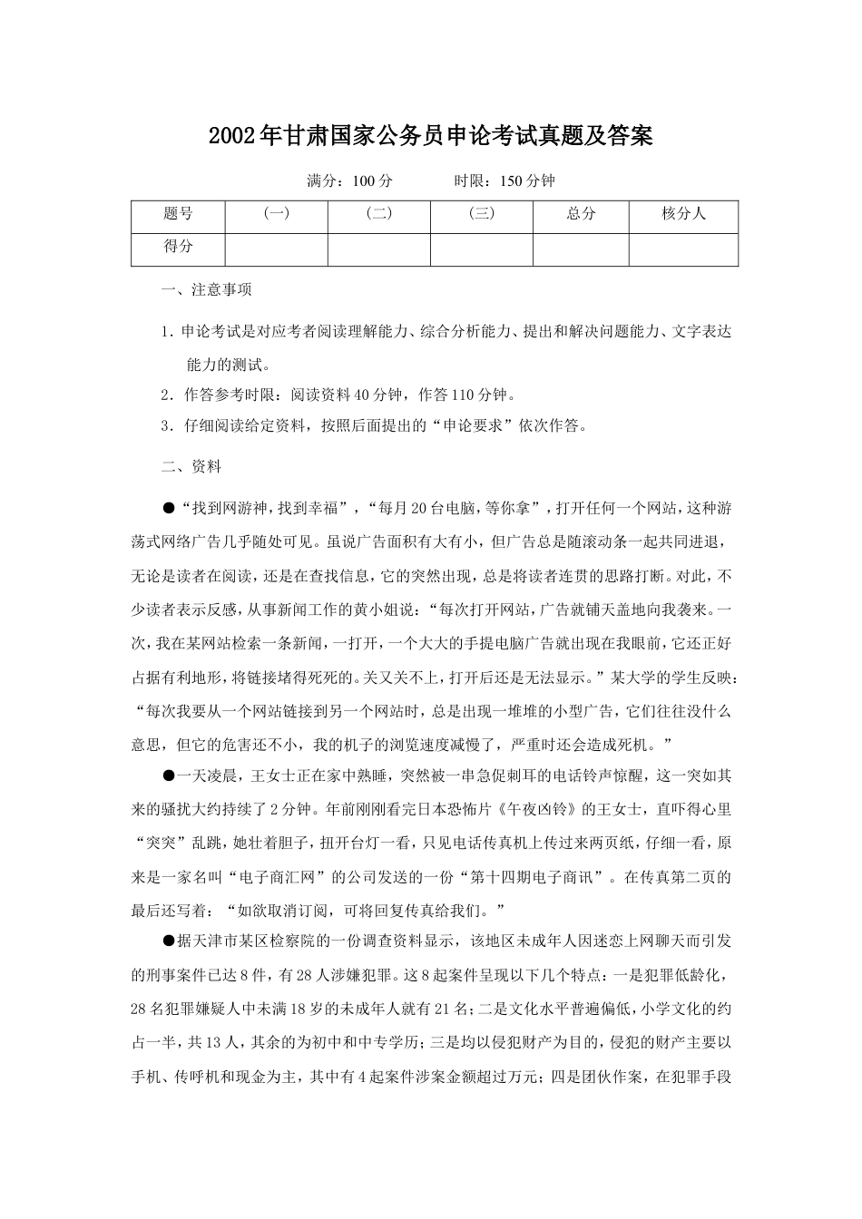 考大网_2002年甘肃国家公务员申论考试真题及答案.doc_第1页