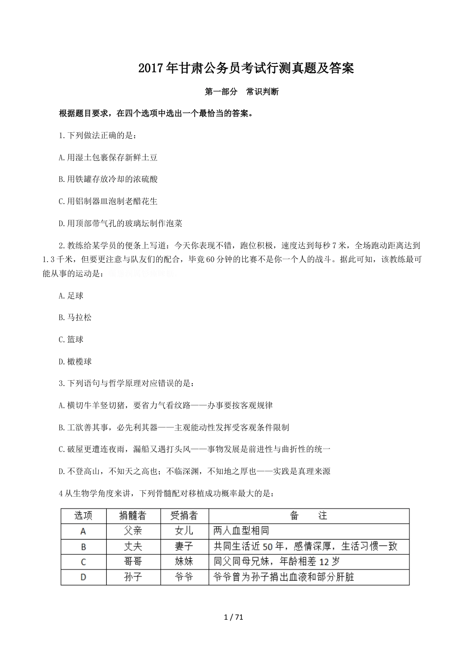 考大网_2017年甘肃公务员考试行测真题及答案.doc_第1页