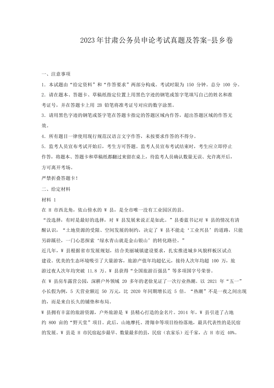 考大网_2023年甘肃公务员申论考试真题及答案-县乡卷.doc_第1页