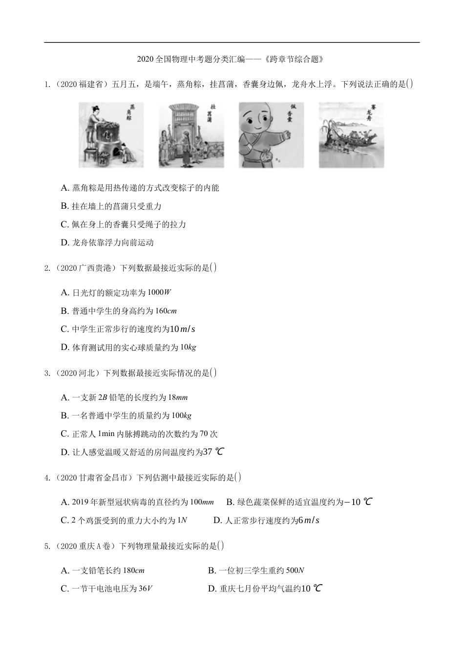 2020全国物理中考题分类汇编18—《跨章节综合题》kaoda.com.docx_第1页