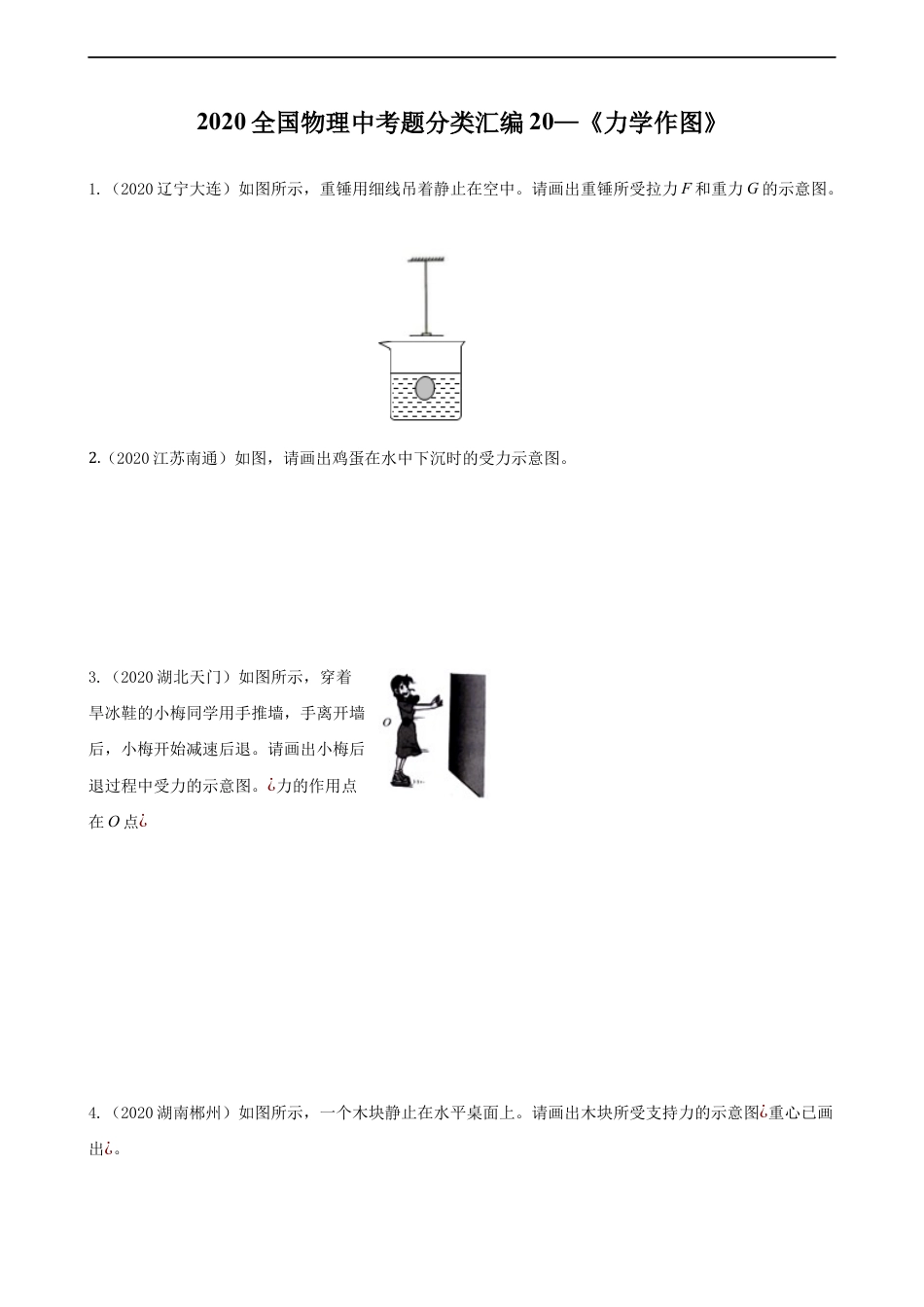 2020全国物理中考题分类汇编20—《力学作图》kaoda.com.docx_第1页