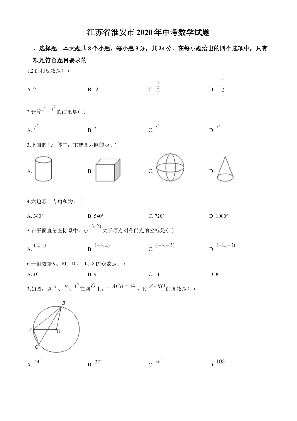 2020年江苏省淮安市中考数学试题及答案kaoda.com.doc_第1页