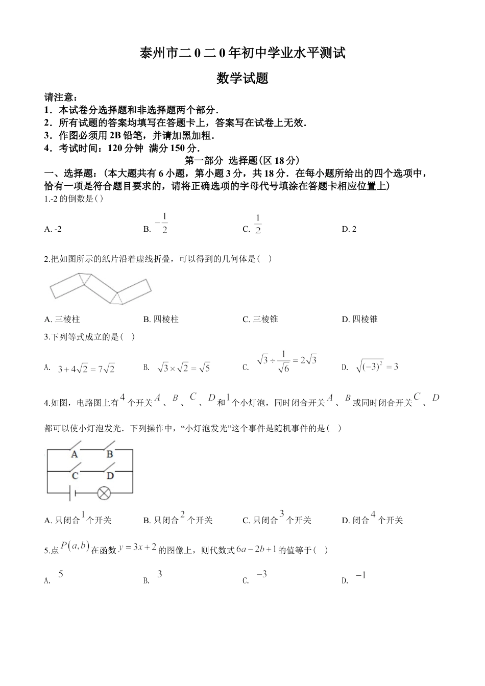 2020年江苏省泰州市中考数学试题及答案kaoda.com.doc_第1页