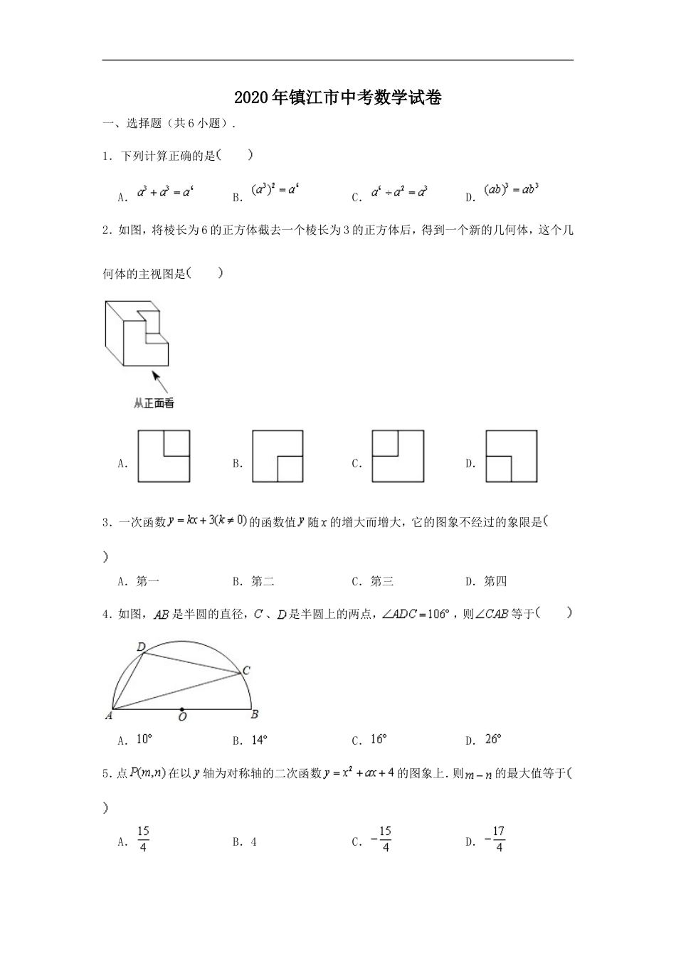 2020年江苏省镇江市中考数学试题及答案kaoda.com.doc_第1页