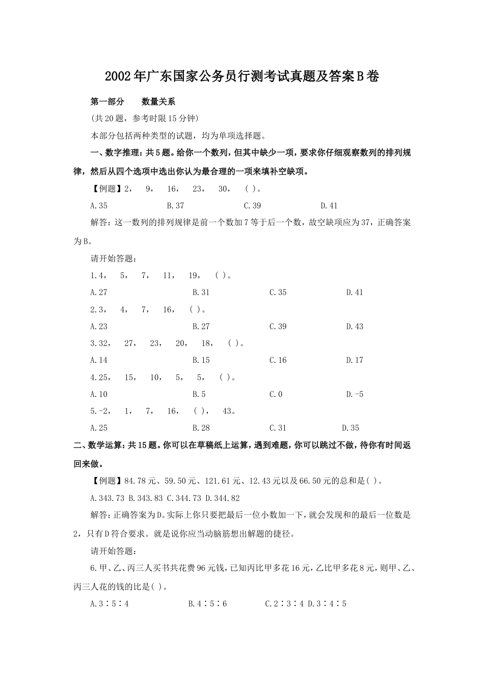 考大网_2002年广东国家公务员行测考试真题及答案B卷.doc_第1页