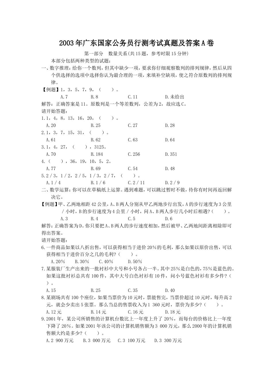 考大网_2003年广东国家公务员行测考试真题及答案A卷.doc_第1页