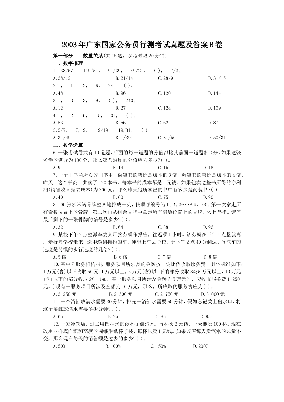 考大网_2003年广东国家公务员行测考试真题及答案B卷.doc_第1页