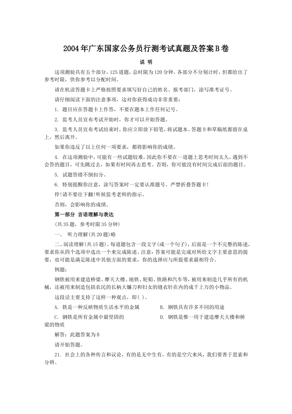 考大网_2004年广东国家公务员行测考试真题及答案B卷.doc_第1页