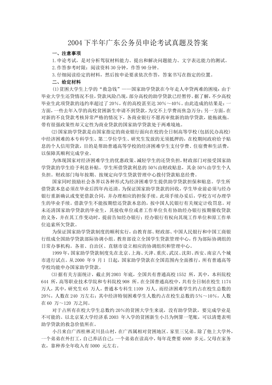 考大网_2004下半年广东公务员申论考试真题及答案.doc_第1页