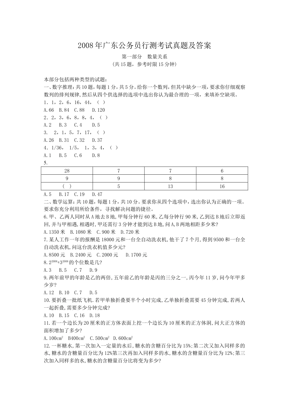 考大网_2008年广东公务员行测考试真题及答案.doc_第1页