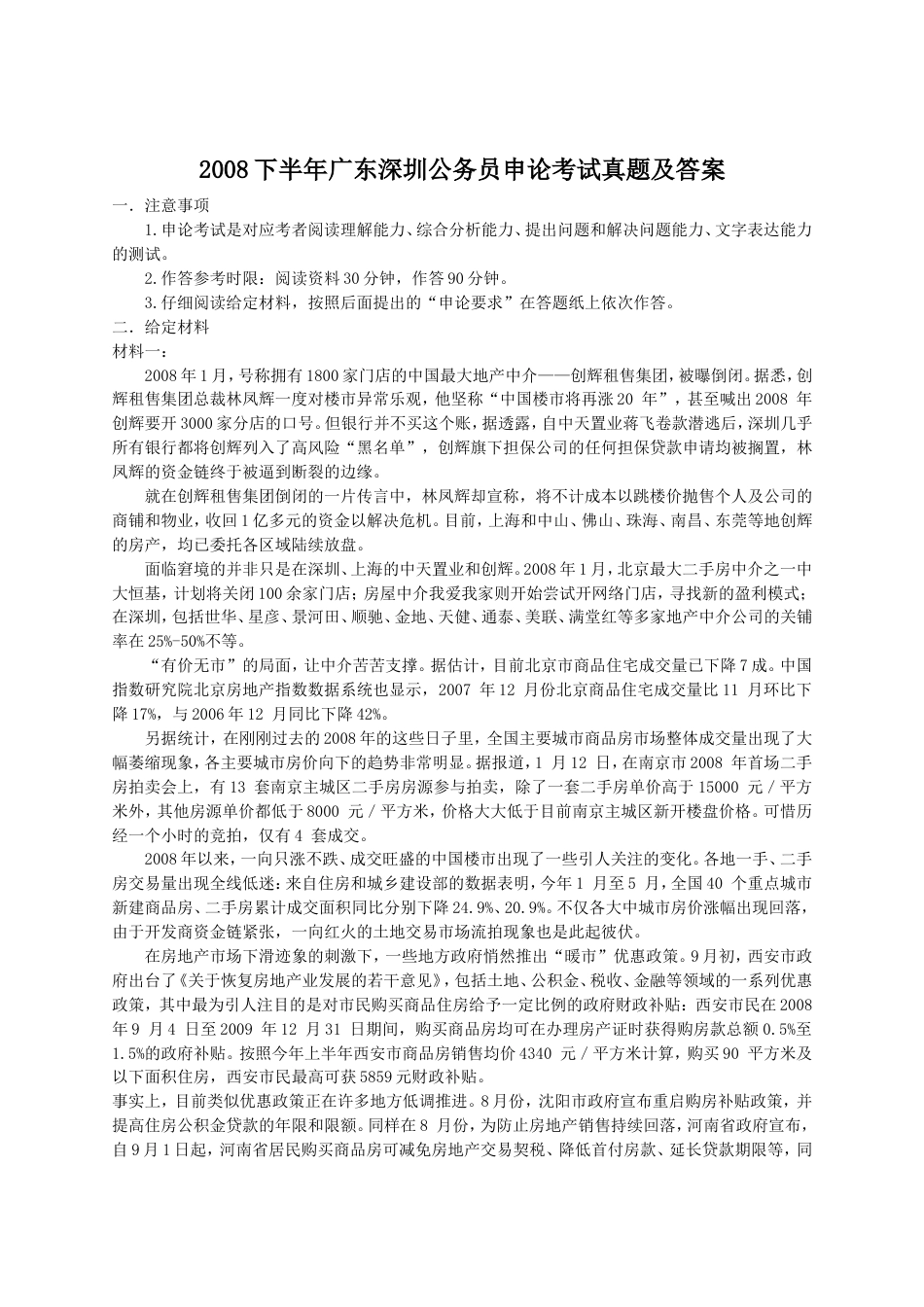 考大网_2008下半年广东深圳公务员申论考试真题及答案.doc_第1页