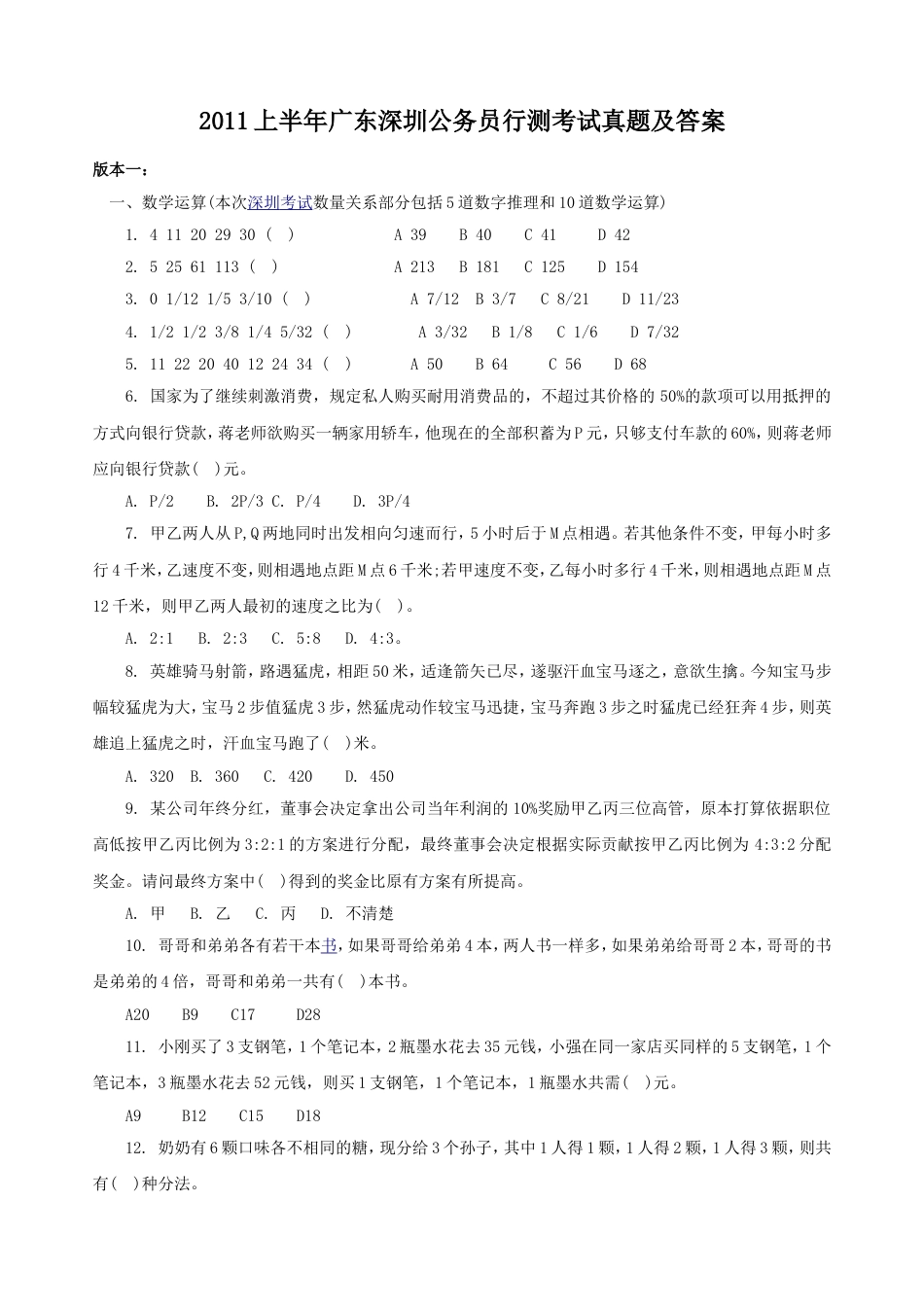 考大网_2011上半年广东深圳公务员行测考试真题及答案.doc_第1页