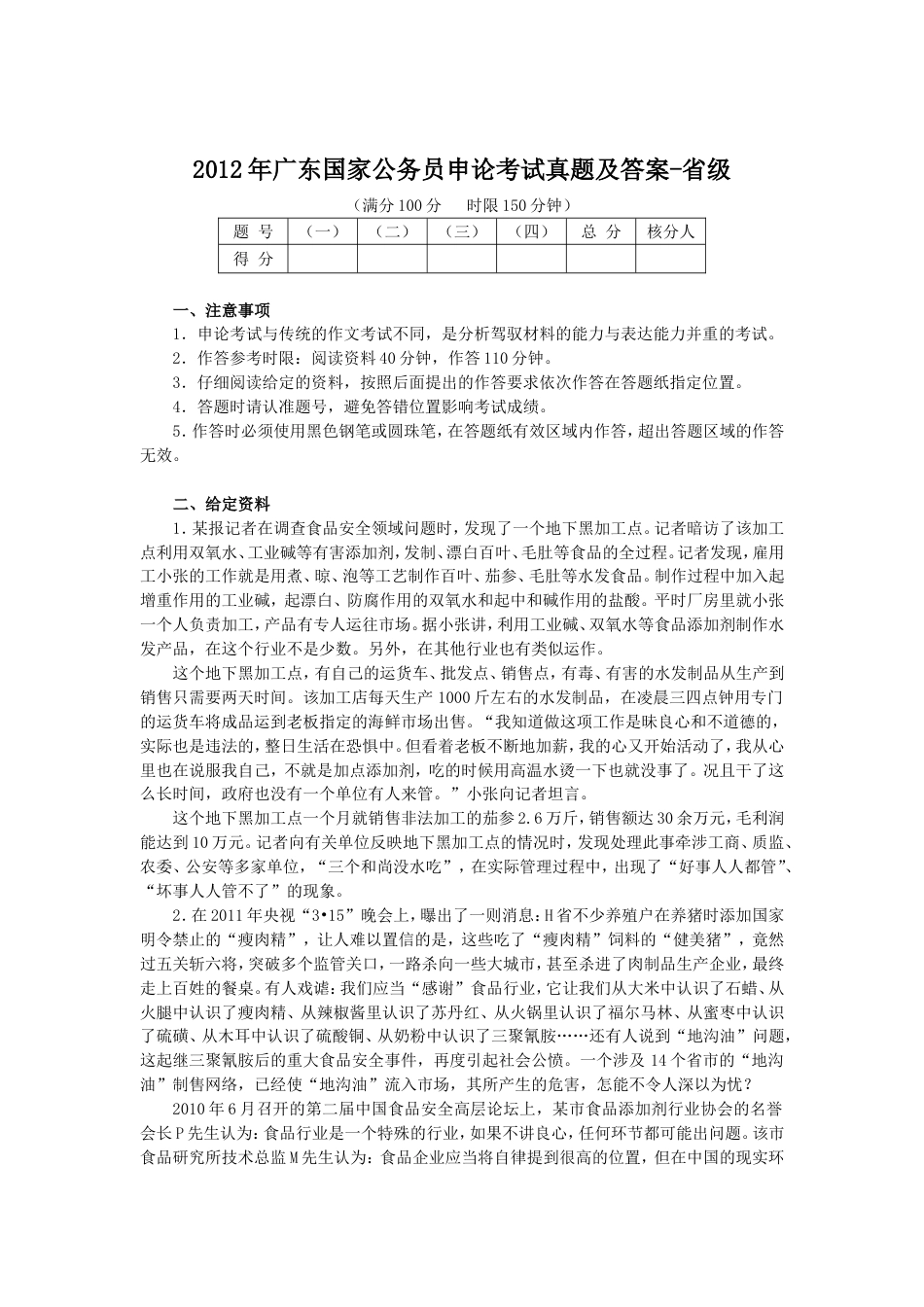 考大网_2012年广东国家公务员申论考试真题及答案-省级.doc_第1页