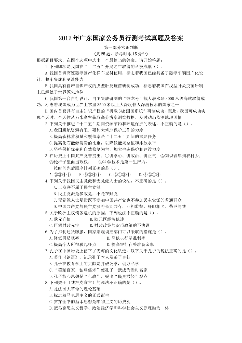 考大网_2012年广东国家公务员行测考试真题及答案.doc_第1页