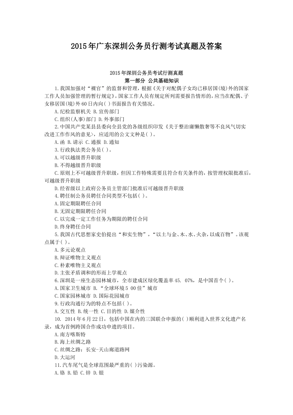 考大网_2015年广东深圳公务员行测考试真题及答案.doc_第1页