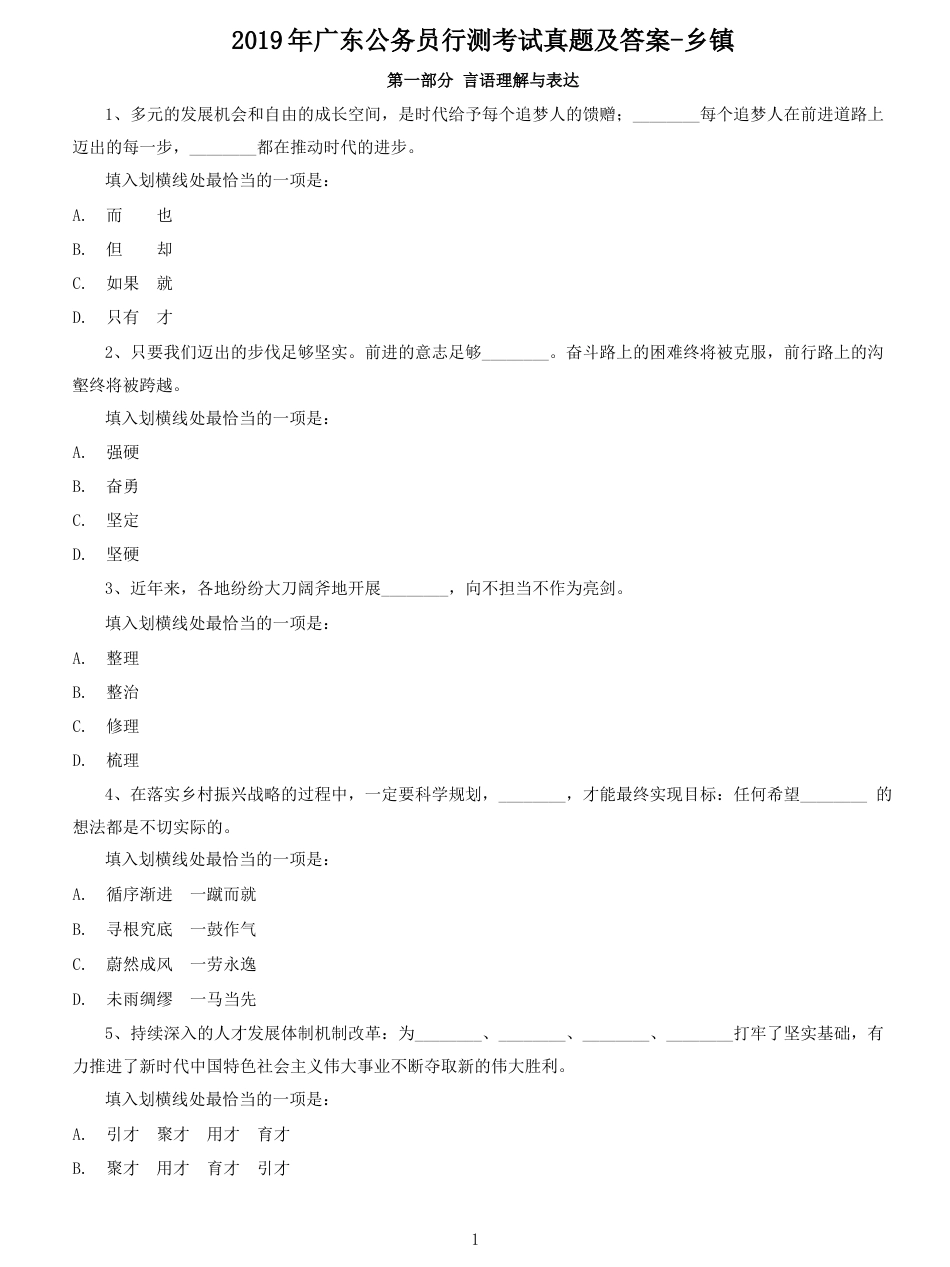 考大网_2019年广东公务员行测考试真题及答案-乡镇.doc_第1页