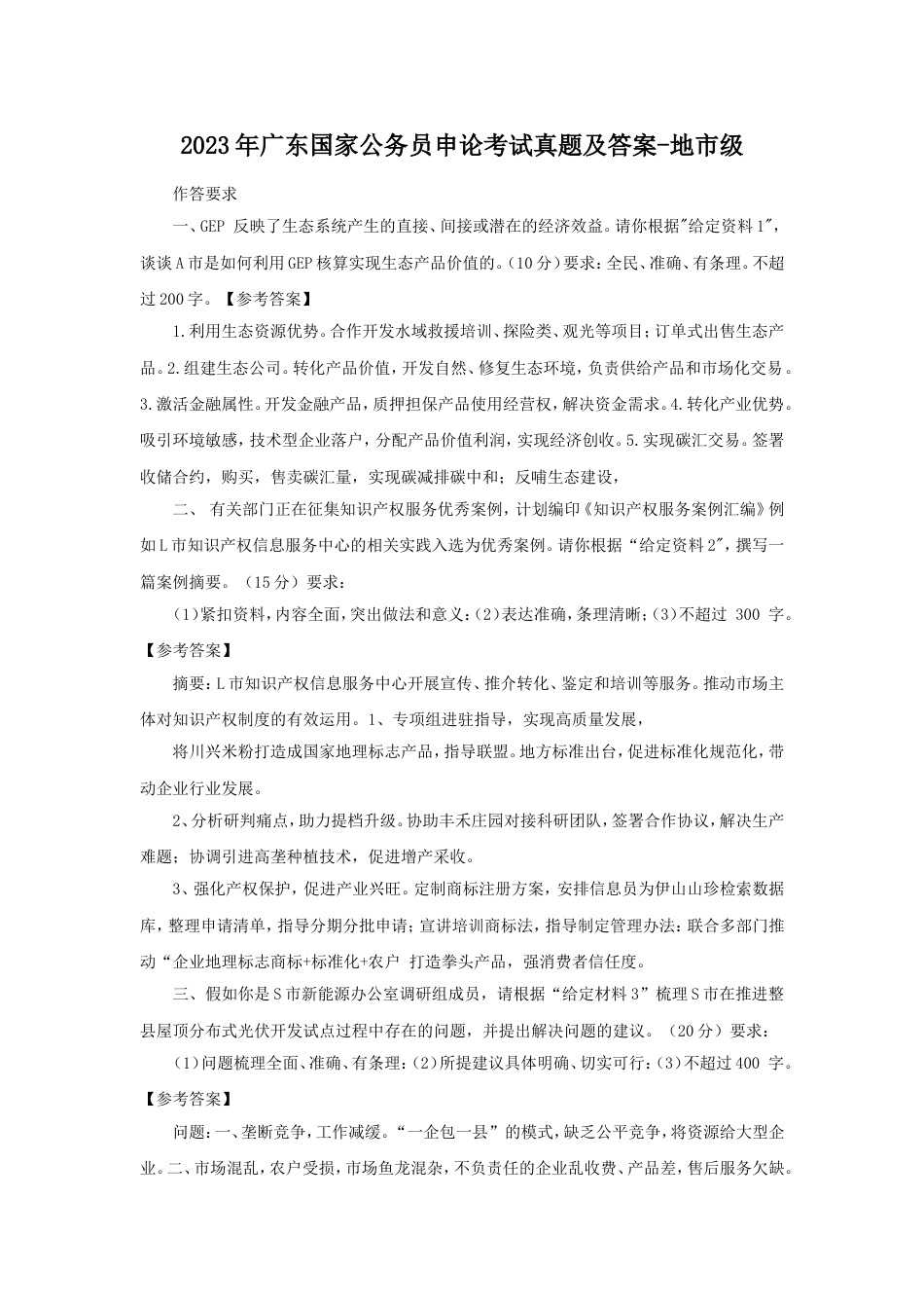 考大网_2023年广东国家公务员申论考试真题及答案-地市级.doc_第1页