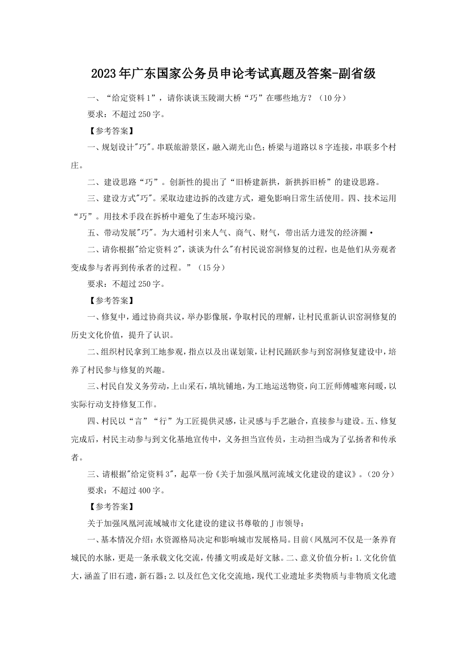 考大网_2023年广东国家公务员申论考试真题及答案-副省级.doc_第1页