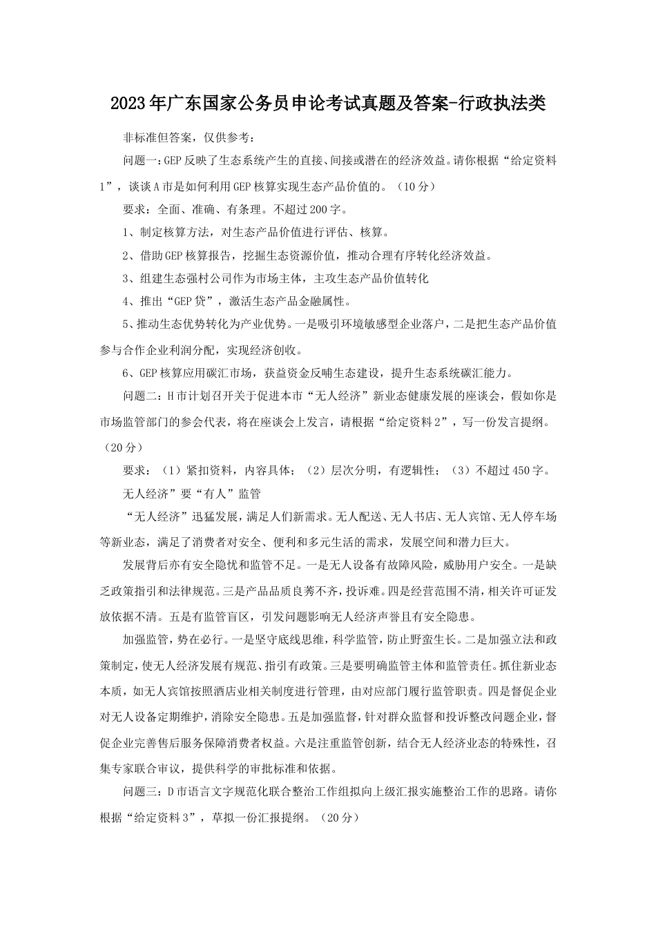 考大网_2023年广东国家公务员申论考试真题及答案-行政执法类.doc_第1页