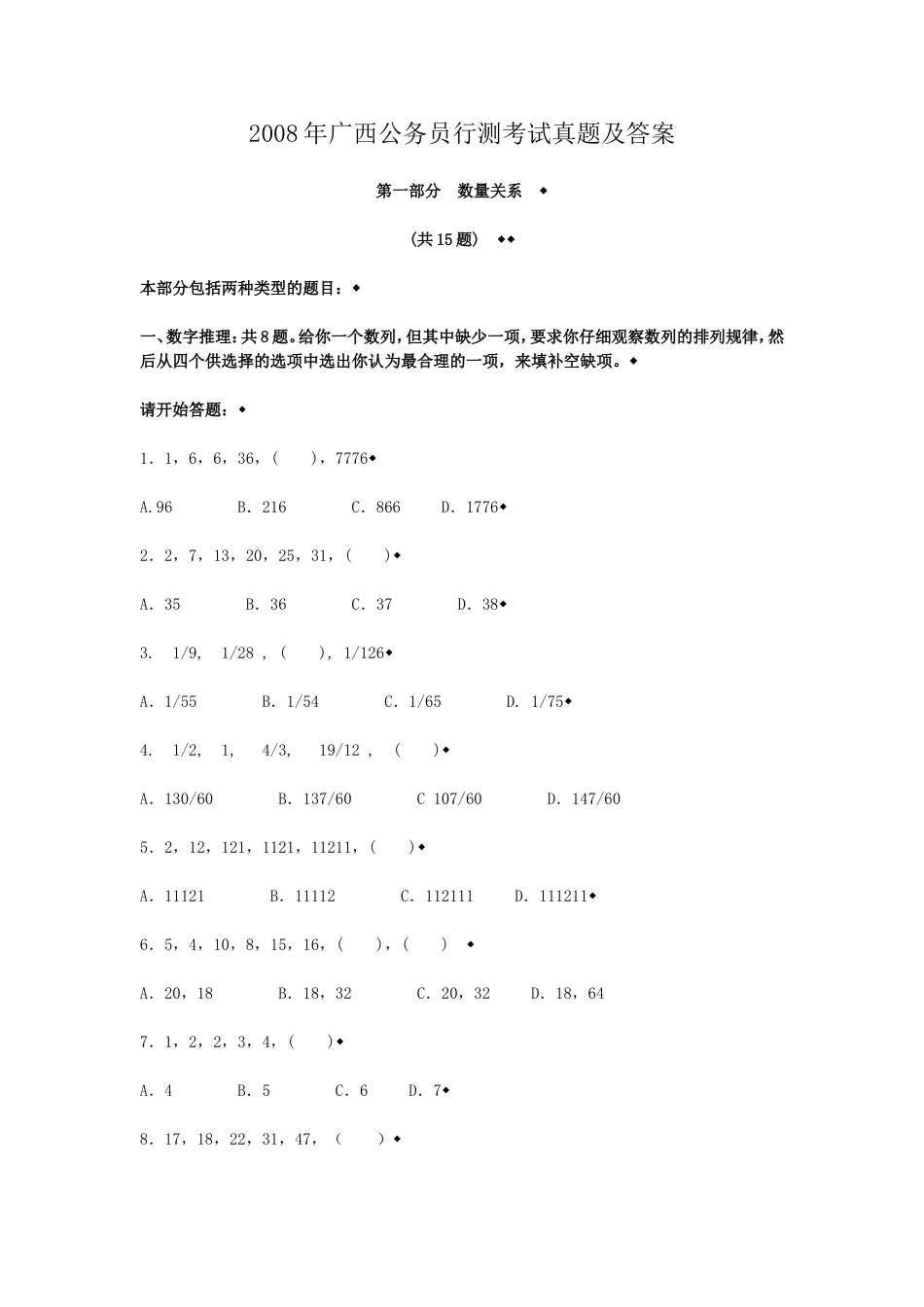 考大网_2008年广西公务员行测考试真题及答案.doc_第1页